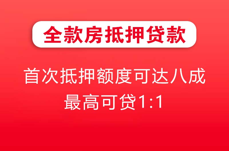 蚌埠全款房抵押贷款