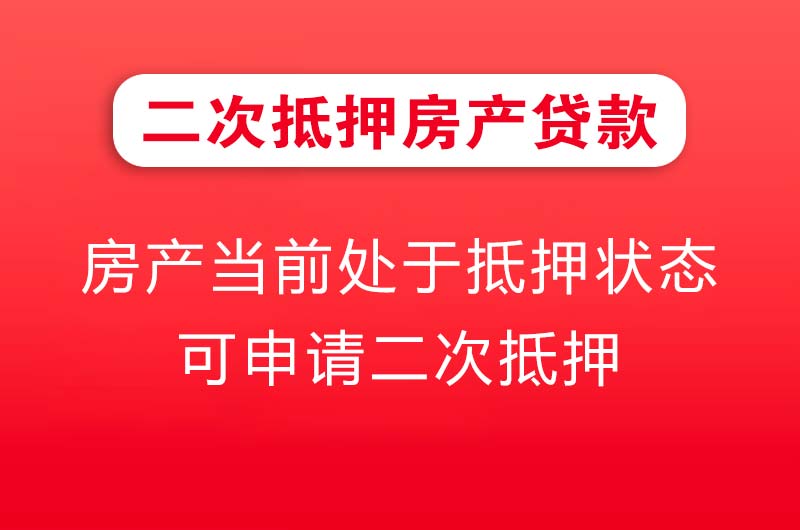 蚌埠二次抵押房产贷款
